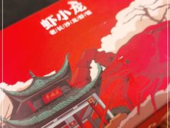 -虾小龙老长沙龙虾馆(坡子街店)