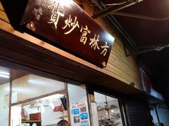 门面-方林富炒货店(武林路店)
