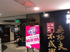 等位区-南拳十三姨·潮汕砂锅粥(世纪金源店)
