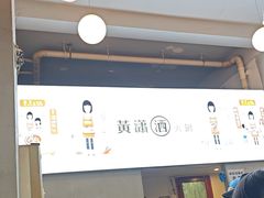 -黄潇洒老火锅(九眼桥宏济巷店)