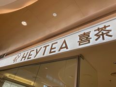 -喜茶(深圳东门1234店)