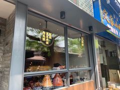门面-清真盛志望麻酱酿皮·非遗老字号