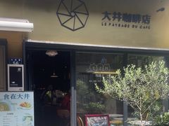 -大井咖啡店(大井巷店)