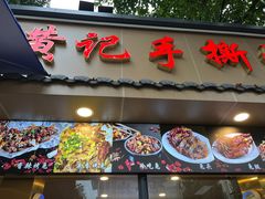 -老黄记手撕烤兔(玉林街店)