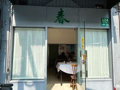 -春餐厅
