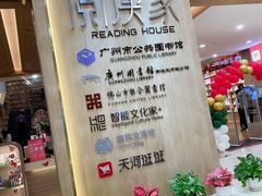 -阅读家(南海天河城店)