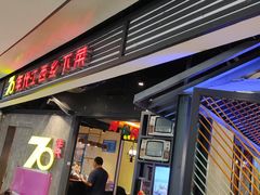 门面-70年代·江西乡下菜(松岗店)