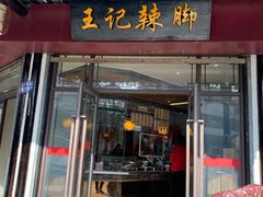 门面-黎里王记辣脚(黎里总店)