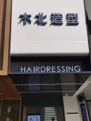 -木北造型