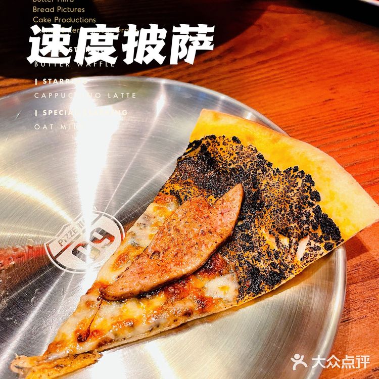 大众点评必吃榜 | 人间美味🍕速度披萨