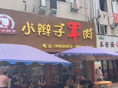 -小辫子羊肉面馆(周东店)