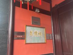 -成都武侯祠博物馆