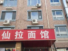 -水仙拉面(水仙街店)