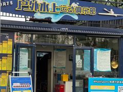-WhaleSports户外水上运动俱乐部(朝阳公园店)