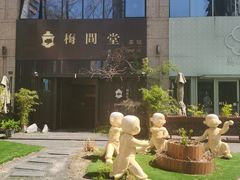 -梅间堂茶馆(绿地缤纷城店)