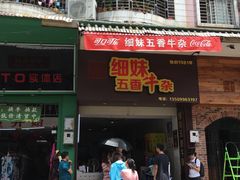 门面-细妹五香牛杂(步行街店)