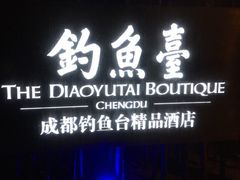 -成都钓鱼台精品酒店-品聚·成都餐厅