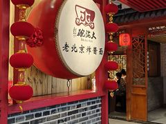 -大海碗·炸酱面·烤鸭·京菜(天坛店)
