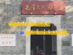-毛泽东同志旧居