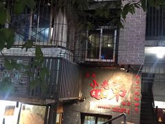 门面-渝嘴小老弟老火锅(华新村店)