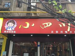 门面-爆炸头阿姨小四川正宗川味小吃(无任何分店)