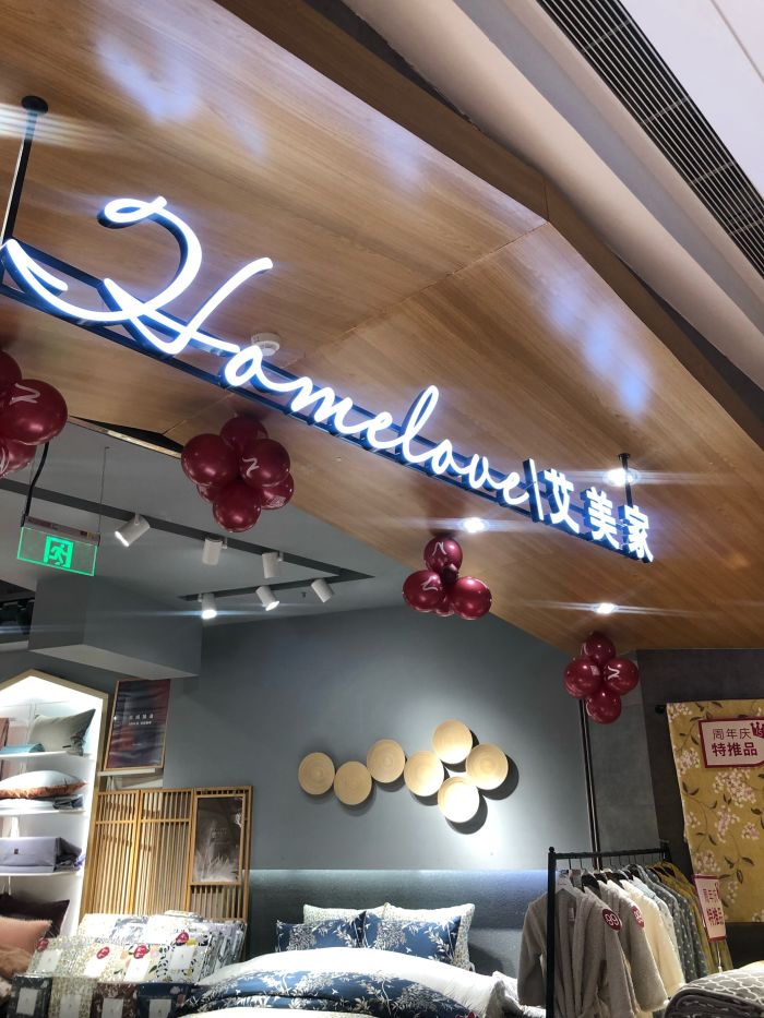 艾美家(龙湖狮山天街店)