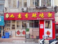门面-如意香辣鸡架(总店)