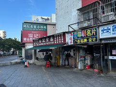 -燊记食店