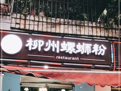 门面-龍城柳州螺蛳粉(群星路店)