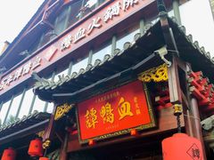 -谭鸭血老火锅(漳州路店)