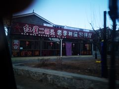 -老李客栈民宿餐厅