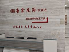 -唐宫足道·SPA·影院会馆(木渎店)