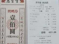 -惠丰堂饭庄·烤鸭·京味菜(翠微路店)