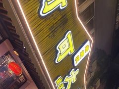 门面-可可大虾武汉土菜大排档(万松园1店)