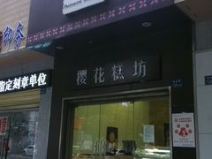 android_upload_pic-樱花糕坊(万松园店)