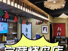 -鸟幸 TORISAKI 炭火居酒屋