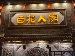 -百花人家(门城水岸店)