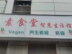 门面-素清香(解放路店)