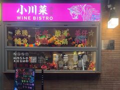 -肆海小川菜酒馆Wine Bistro (青年路店)
