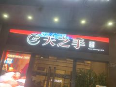 -天之手·足道·SPA·采耳(横岗店)