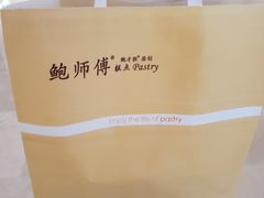 -鲍师傅糕点(国金街店)