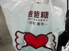 -爸爸糖吐司面包(南京奥体店)