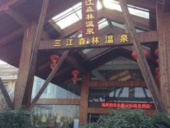 -三江森林温泉度假区