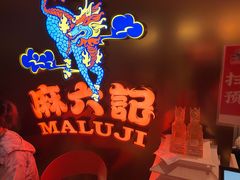 -麻六记(新天地店)