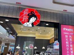 -茶颜悦色(雨花亭凯德二楼店)
