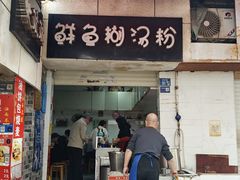-斌斌鲜鱼糊汤粉(粮道街店)
