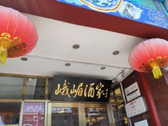 -峨嵋酒家(地安门店)