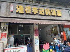 门面-渔桥李记奶汤面(东街店)