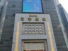 -芭菲盛宴·环球美食(袁家岗店)