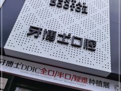 -牙博士口腔(杨浦店)